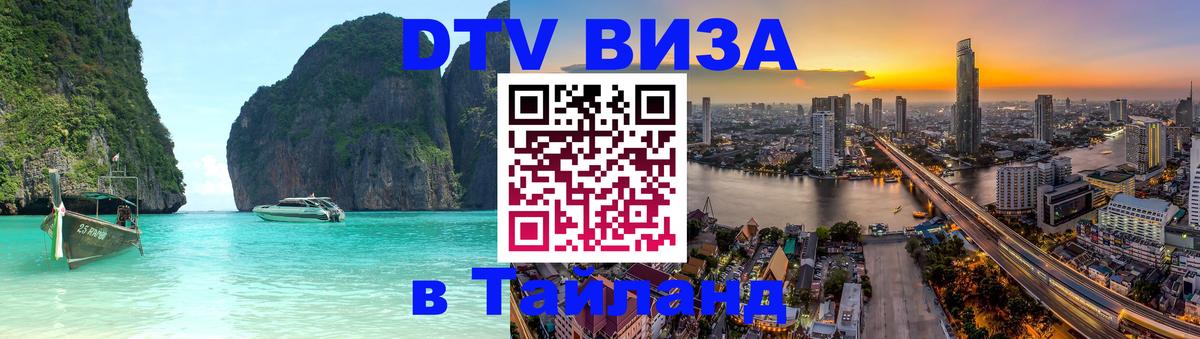 Как сделать DTV визу в Тайланд 